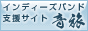 インディーズバンド支援サイト[音旅]