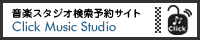 音楽スタジオ検索予約サイト【クリックミュージックスタジオ】