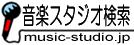 music-studio.jp